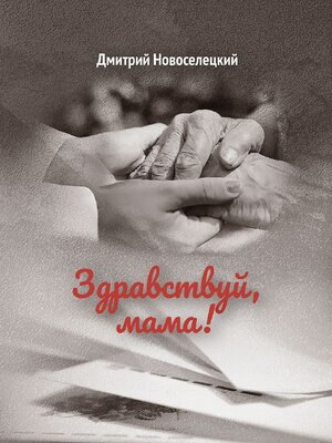 cover image of Здравствуй, мама!
